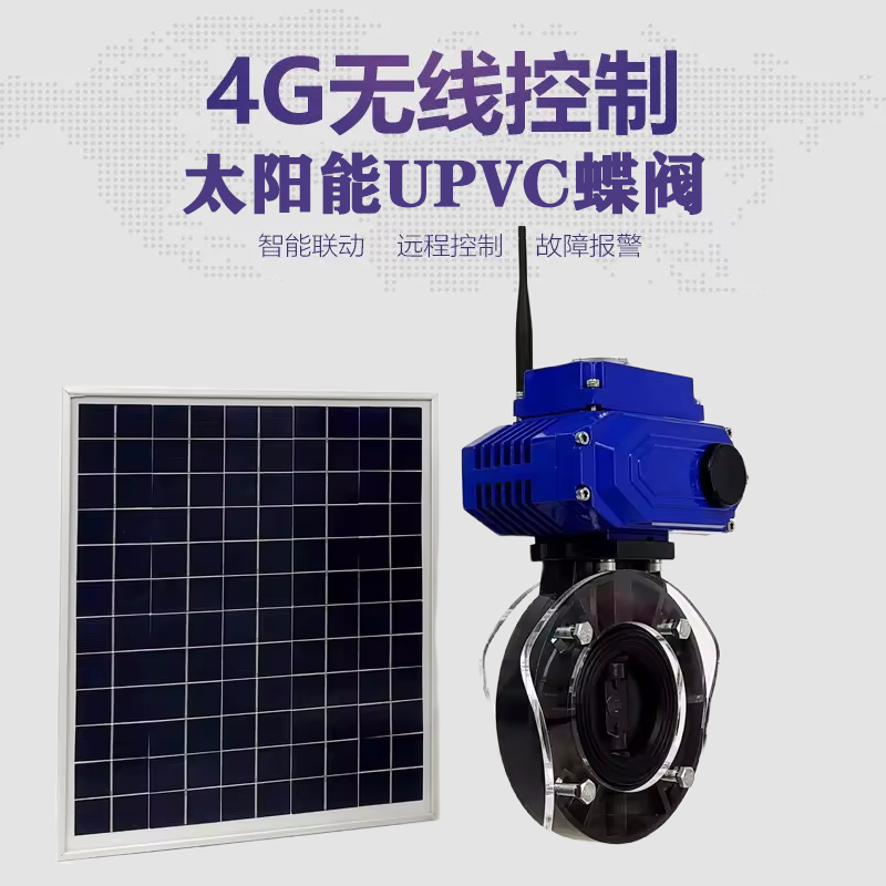 康保皓久 无线太阳能远程控制蝶阀 光伏板发电 精准控制 开关迅速 农田灌溉